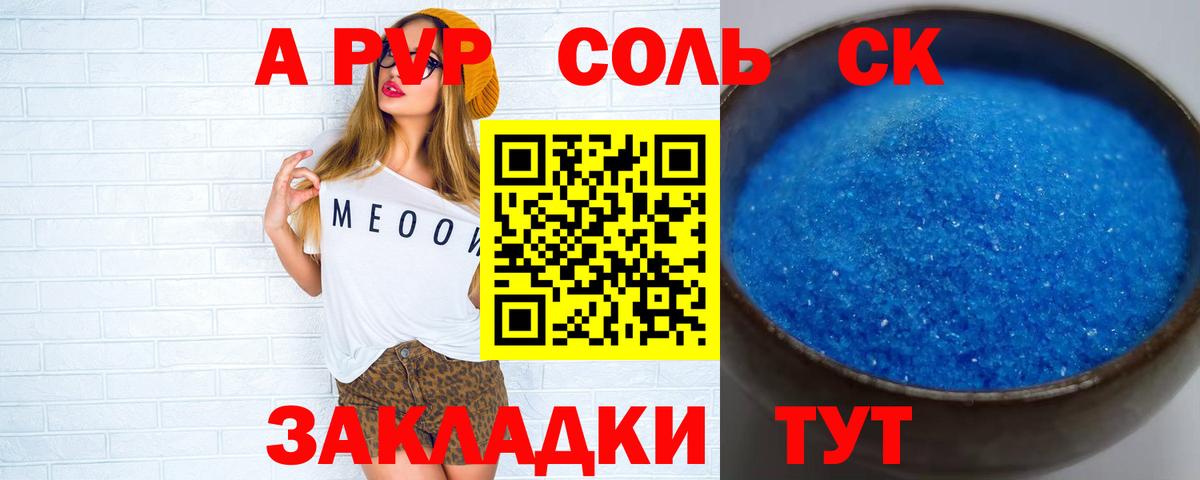 A PVP Соль Ачинск