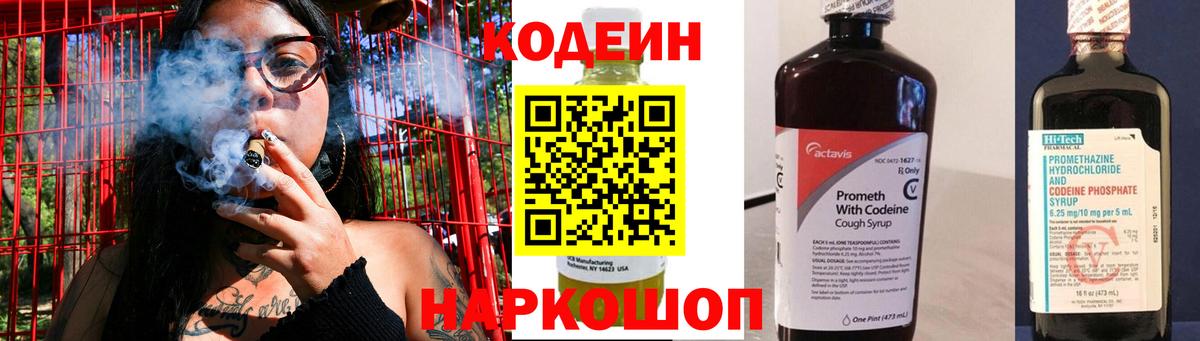Кодеин Purple Drank Ачинск